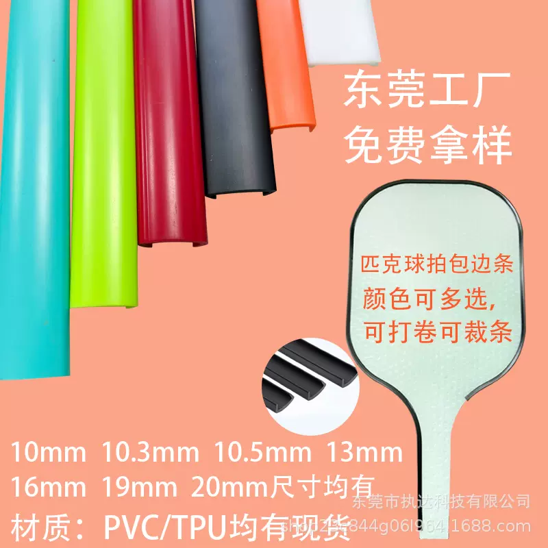 匹克球拍包边条封边条胶条球拍装饰条护边条球拍pvc封边条塑料条