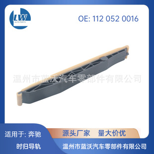 Suitable for Mercedes-Benz 1120520016 Timing Chain Guide Rail