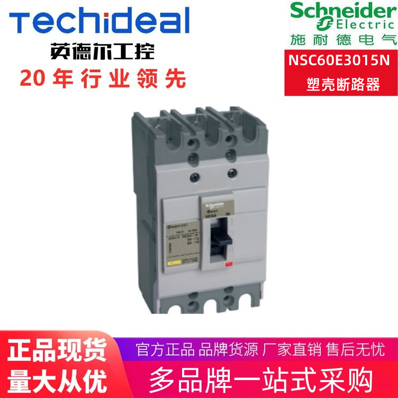 施耐德 塑壳断路器 NSC60E3015N 固定式安装 现货库存