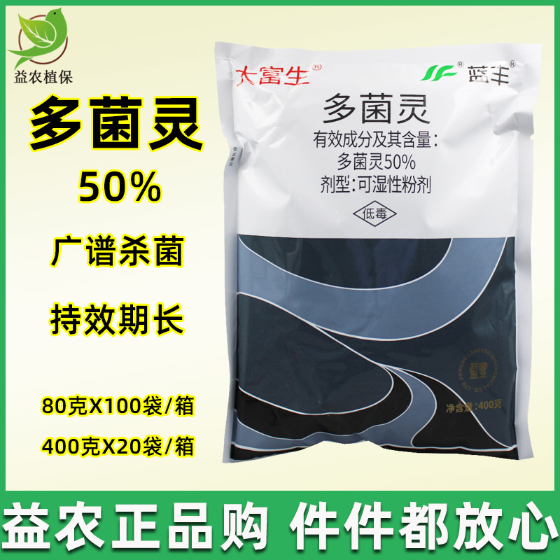 蓝丰大富生 多菌灵50% 蔬菜 果树水稻小麦叶斑病霜霉病广谱杀菌剂