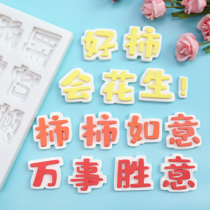 万事胜意巧克力硅胶模具好柿花生柿柿如意翻糖蛋糕装饰字牌组合|ms