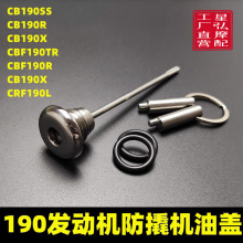 适用于暴风眼 CB190R改装防盗机油尺猛鸷CBF190X 鸷道190SS机油盖