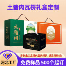 定制礼盒黑山猪肉熟食包装盒卤味烧鸡烤鸭牛羊肉纸箱河北厂家