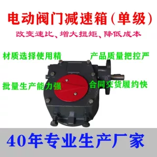 单级电动阀门减速箱，可使电动阀门改变速比、增大扭矩、降低成本