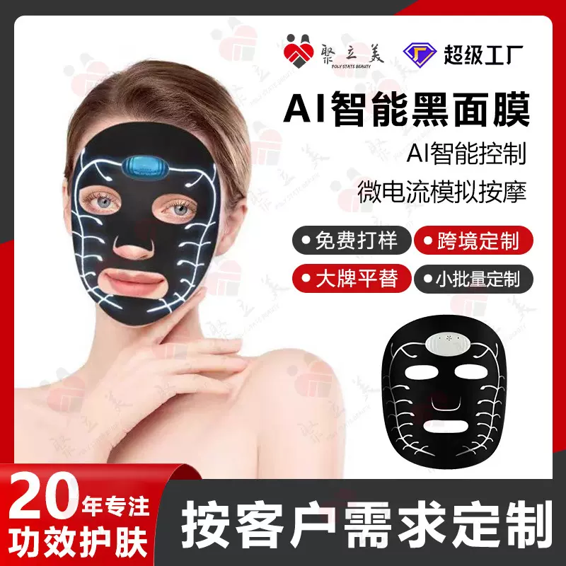 微电流ai智能黑面膜贴牌定制 保湿紧致抗皱抚纹修护面膜代加工OEM