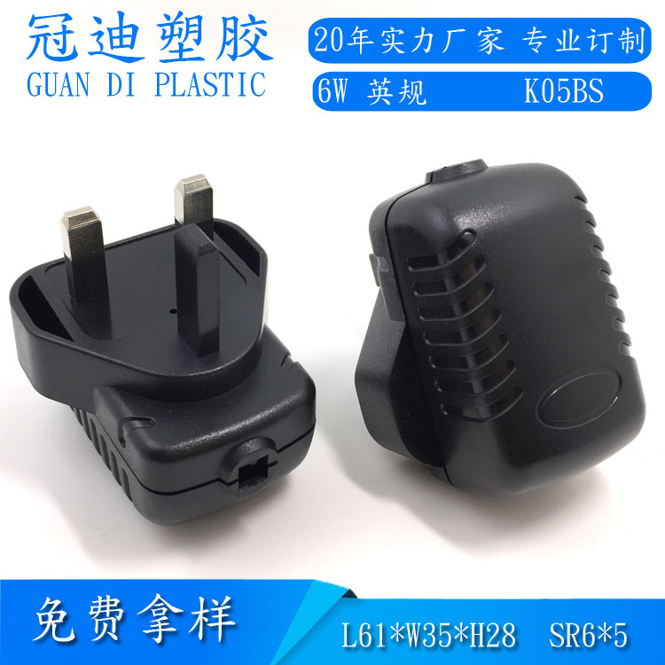 供应5W开关电源外壳 电源适配器外壳 5W英规外壳