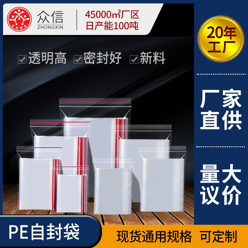 PE自封袋透明密封袋通用封口袋食品封口袋服装包装袋小塑料包装袋