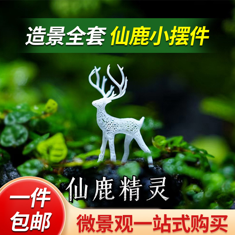 「空城里」仙鹿精灵小鹿摆件苔藓桌面微景观森林造景diy装饰摆件