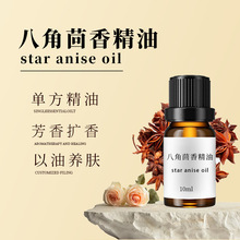 芳疗级八角茴香精油单方精油面部护理按摩植物果实油纯现货