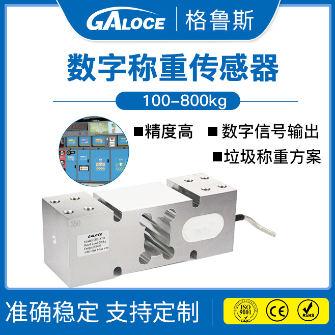 GPB147D 数字输出智能垃圾称重传感器 平行梁单点式称重传感器