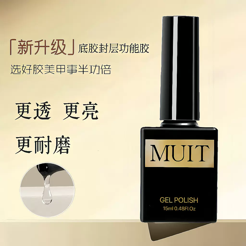 MUIT迷町美甲专用底胶封层套装加固胶甲油胶流平建构晕染功能胶