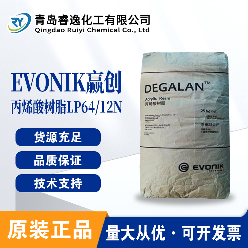 罗姆原赢创Evonik树脂DEGALAN LP 64/12N丙烯酸树脂印刷油墨涂料