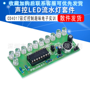��LED��ˮ���׼� CD4017�ʟ�����Ȥζ������� diy���ӌ�Ӗ�l�V