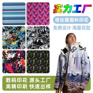 定制塔丝隆热转移数码印花加工高牢度耐水洗工装滑雪服面料印花