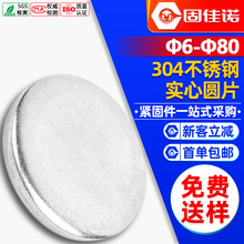 304不锈钢实心圆片无孔垫片金属平垫片冲压平垫圈封片堵片7 8 30