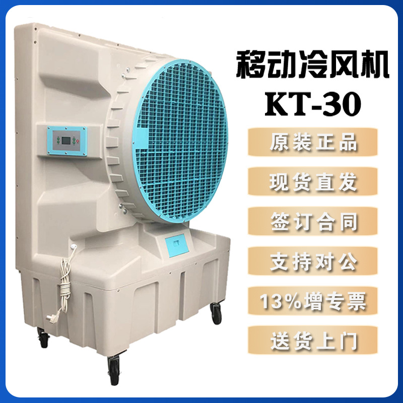 晨雾工业大型制冷风扇KT-30大风量厂房车间养殖场通风降温设备
