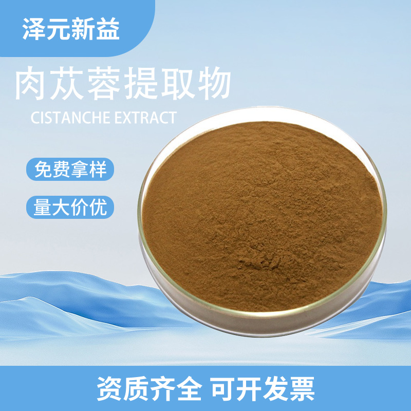 肉苁蓉提取物10:1 水溶性肉苁蓉粉  总苷松果菊苷肉苁蓉提取物