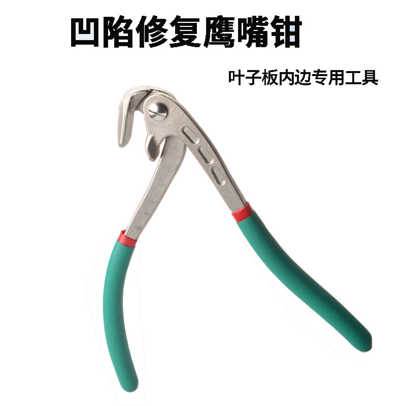 汽车凹陷修复鹰嘴钳夹边钱轮眉钳子无痕修复整平工具凹凸整形工具