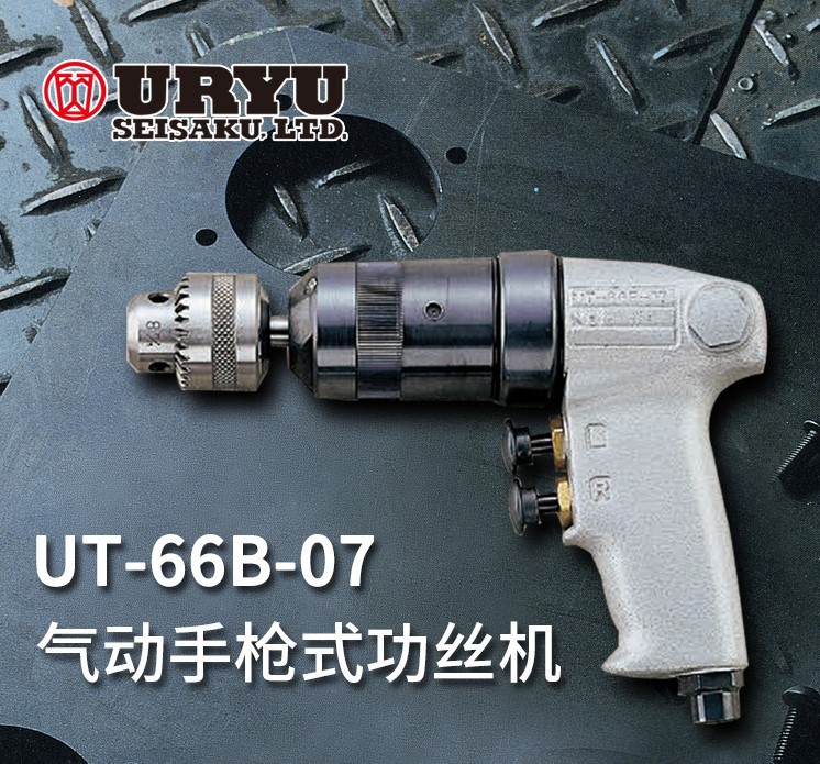 日本进口URYU瓜生气动手枪式功丝机UT-66B-07/15 UT-60/60S-04/07
