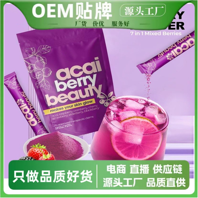 跨境巴西莓蔓越莓果粉 Acai Berry Healthy Beauty Juice源头工厂