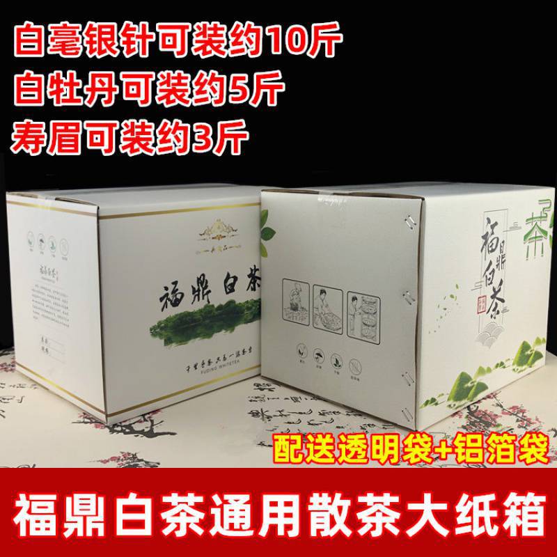 福鼎白茶纸箱散茶白牡丹5斤装白毫银针10斤装茶饼彩箱包装礼盒空