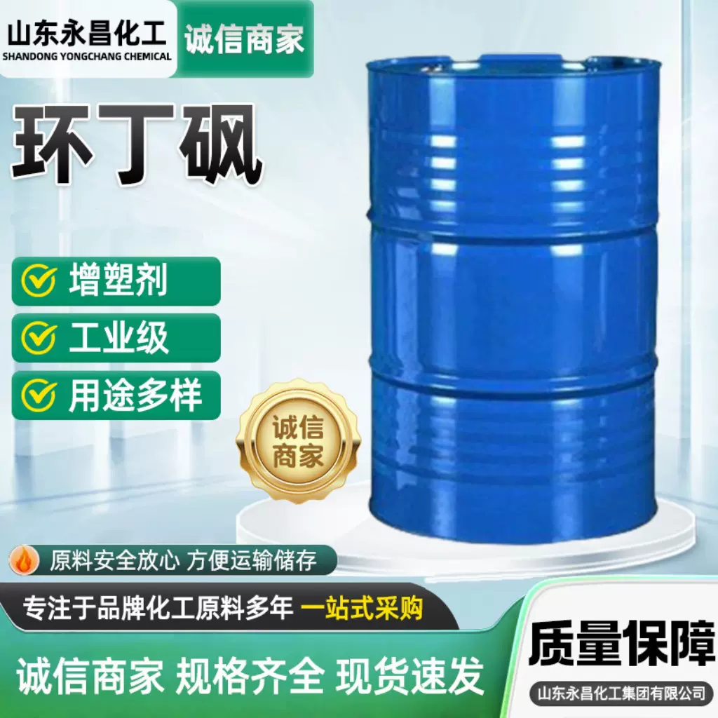 耐高温环丁砜工业级清洗溶剂增塑剂四氢噻吩砜四亚甲基砜环丁砜