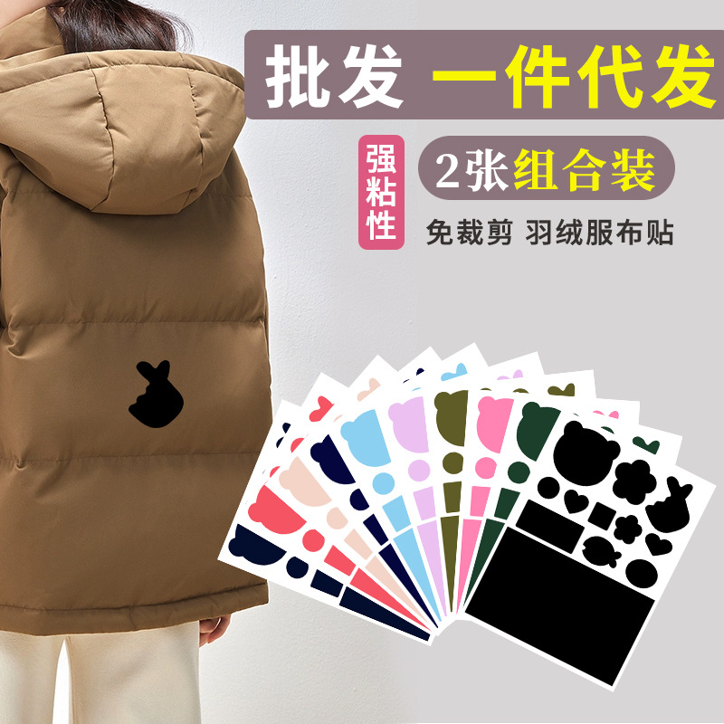 羽绒服修补贴自粘布贴无痕修复破洞补丁贴衣服图案贴花补洞贴防水