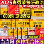 2025肖秀荣考研政治1000题+精讲精练+肖四肖八 25肖秀容肖4四件套