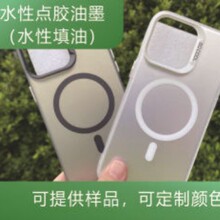 高遮盖力 手机壳点胶 水性点胶油墨  填油 滴胶油墨  PC，TPU油墨