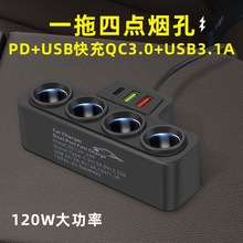 车载充电器快充一拖四点烟器PD+双USB大功率12V24V通用转换插头