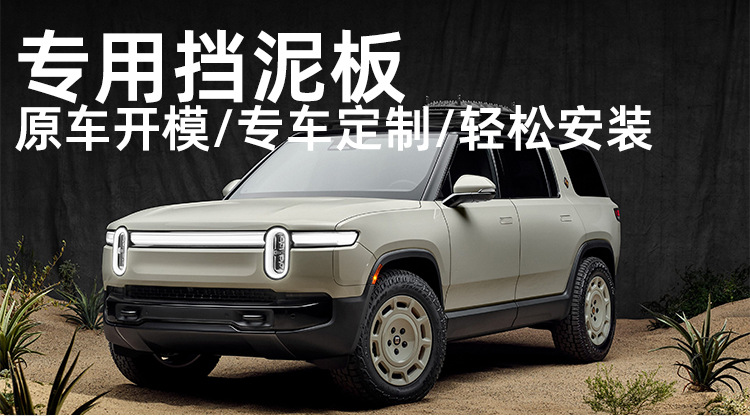 Suitable for 22-25 Models of Rivian R1S Fenders, Car Front and Rear Tire Modification Accessories, Tire Mud Flaps