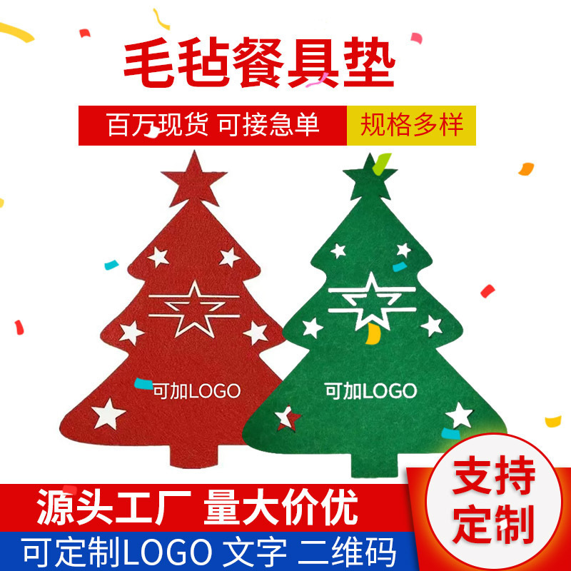 跨境圣诞节毛毡餐垫餐厅创意摆件餐桌刀叉摆件圣诞树毛毡垫定制|undefined