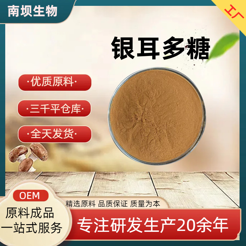 银耳多糖60%银耳提取物 食品保健/化妆品原料 水溶性银耳粉 现货