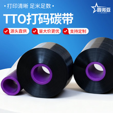 TTO打码带热转印碳带 边压高速打印碳带食品药品日期二维码通用