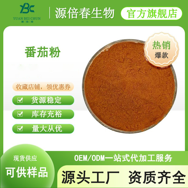 番茄粉 番茄汁粉 喷雾干燥 水溶性好 番茄红素 番茄提取物现货