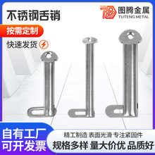 厂家直供304不锈钢肘节栓舌销GB3473-83船用B型带舌插销M8-M25