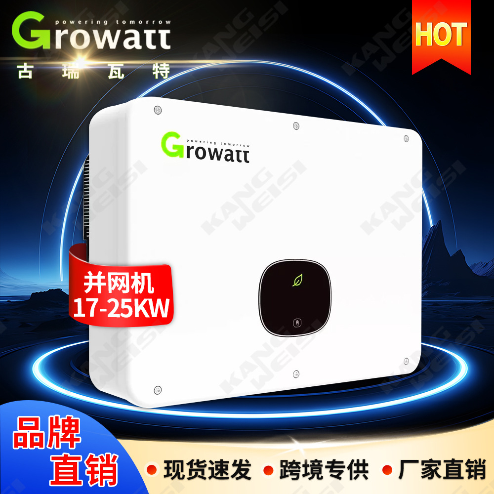 Growatt古瑞瓦特太阳能发电光伏逆变器20KW三相并网逆变器17-25kw
