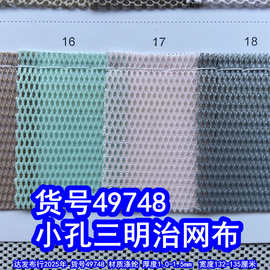 49748#小孔三明治网布、涤纶透气孔网布小孔网布