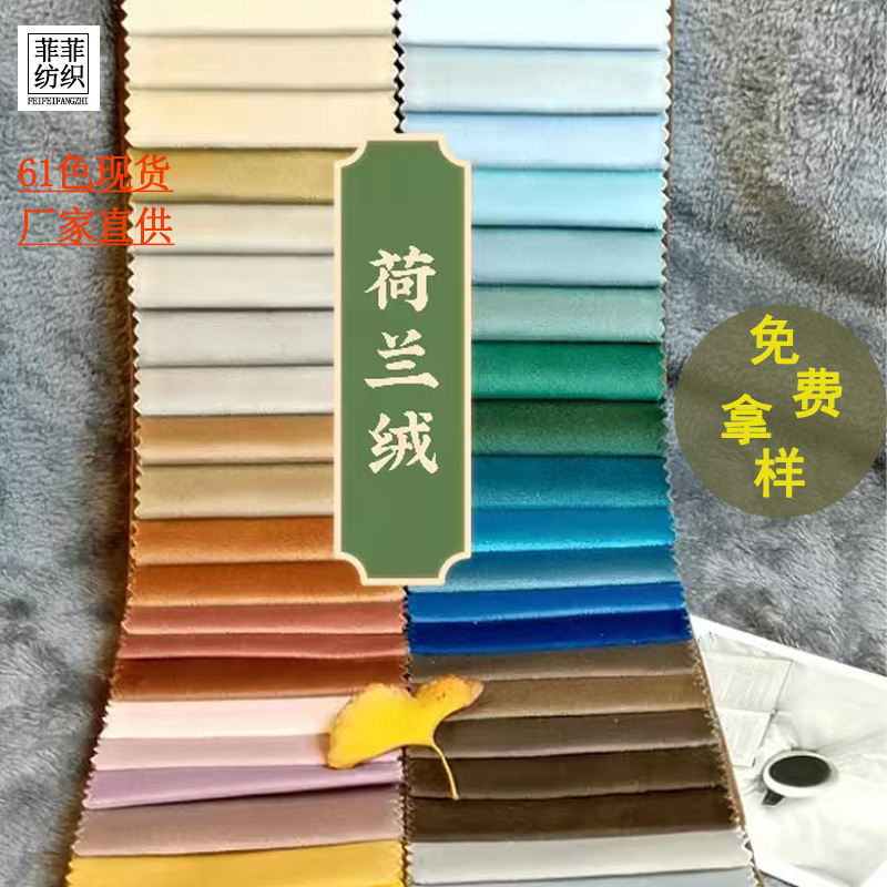 绒布面料 荷兰绒沙发布料天鹅绒抱枕布料 加厚丽丝绒法国绒金丝绒