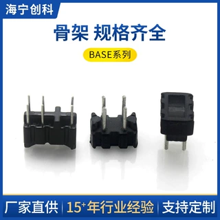 骨架 厂家直销坚固耐用变压器骨架 BASE系列007 1001多规格骨架