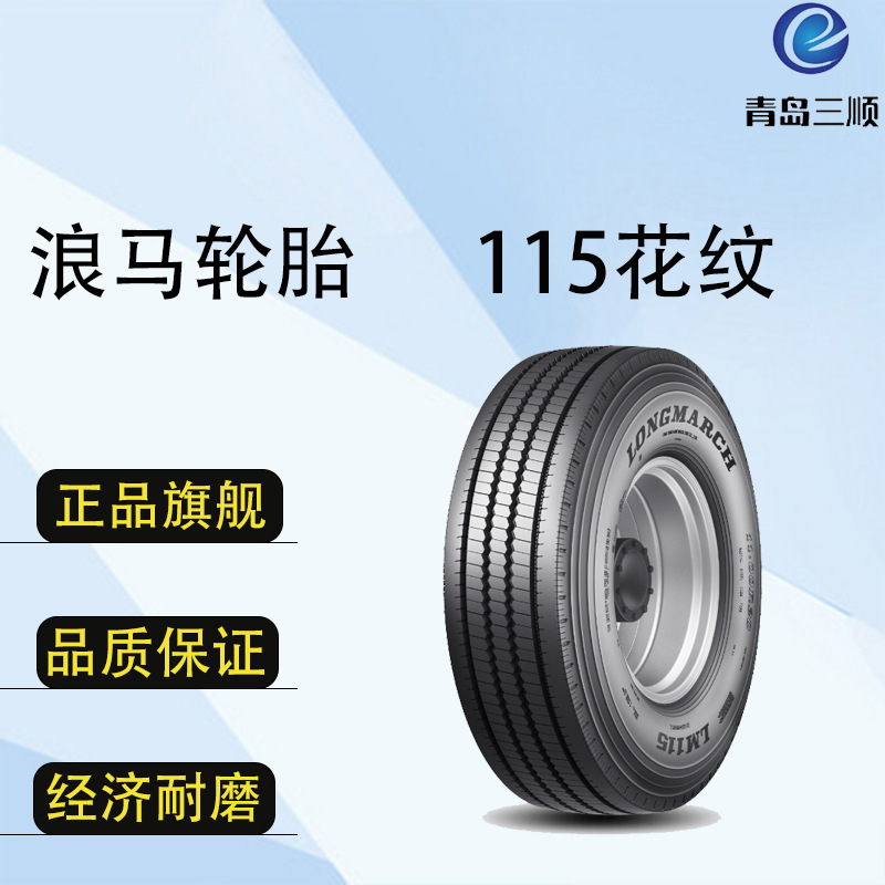 浪马轮胎 9R22.5 115 花纹适用于高速公路，一般公路及城乡公路