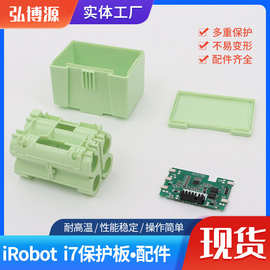 iRobot i7保护板配件电池包外壳塑胶壳套料配件保护板 电池保护板