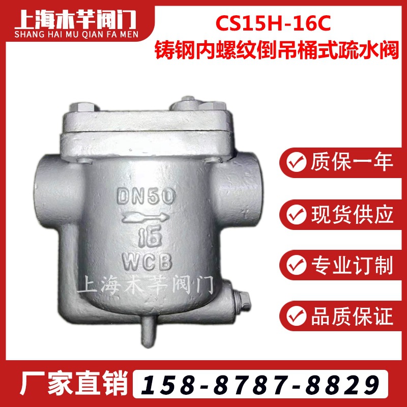 CS15H铸钢内螺纹倒吊桶式疏水阀丝扣蒸汽疏水阀