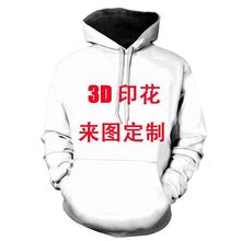欧美跨境外贸3D数码印花潮流男女款情侣帽衫 来图DIY款连绳卫衣