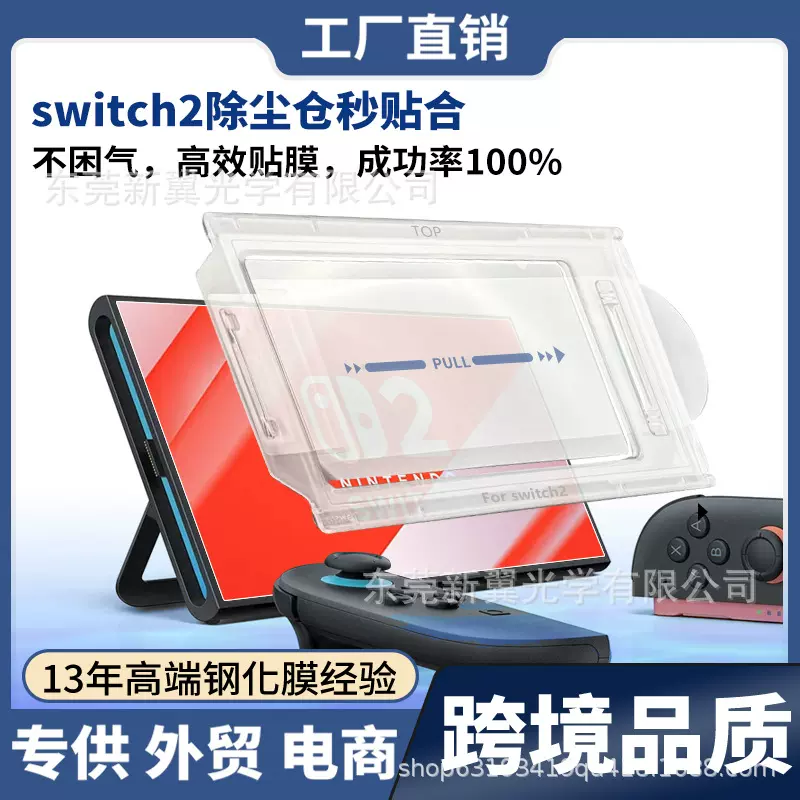 Switch2游戏主机无尘尘仓自动贴膜NS2高清钢化膜防尘防指纹保护膜