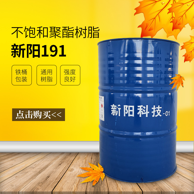 新阳/亚邦191不饱和树脂 强度高韧性好 通用树脂手糊缠绕工艺