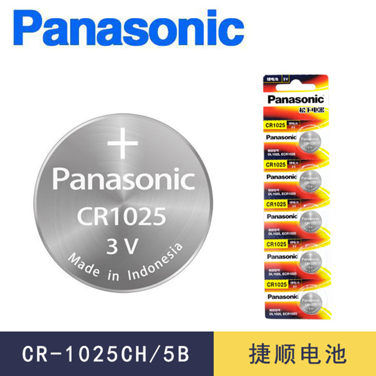 松下CR1025/5B纽扣电池3V手表车钥匙遥控器刹车灯计量器卡装电池