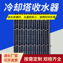 北京厂家冷却塔收水器填料PVC玻璃钢挡板C型V型多维收水器挡水板