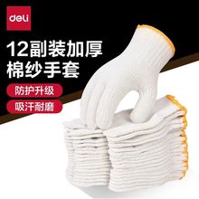 得力工具手套劳保耐磨工作防滑劳保手套棉纱加厚加厚带胶工作手套
