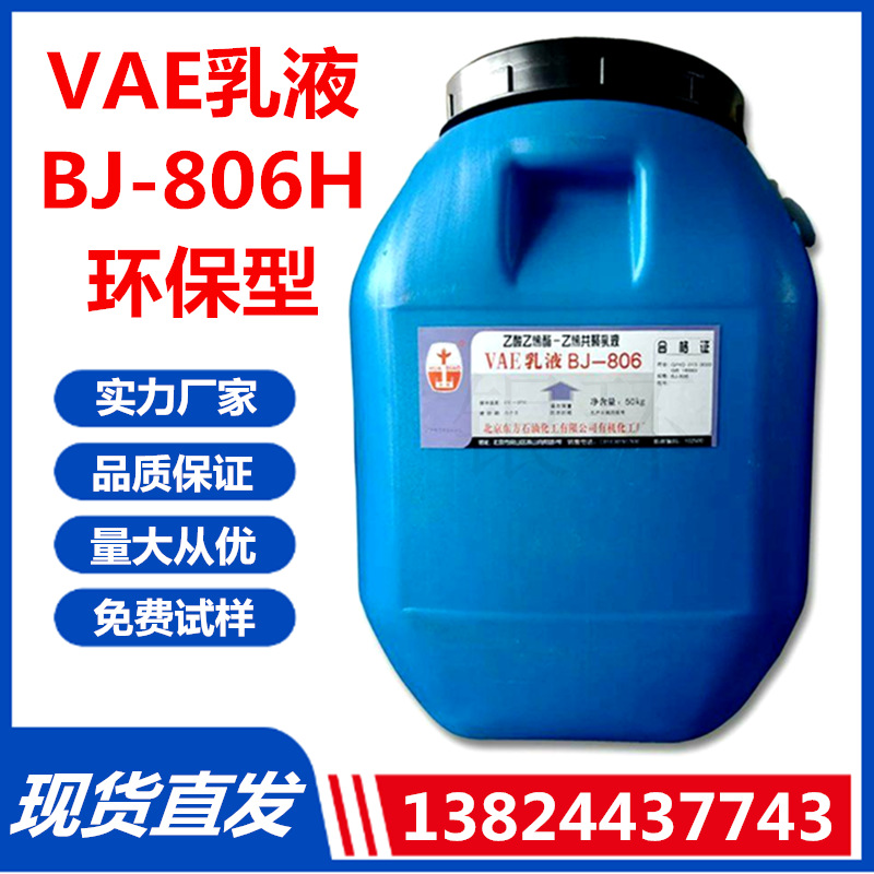 供应 VAE乳液806H 纺织粘合建筑涂料VAE806 北京华表乳液BJ-806H